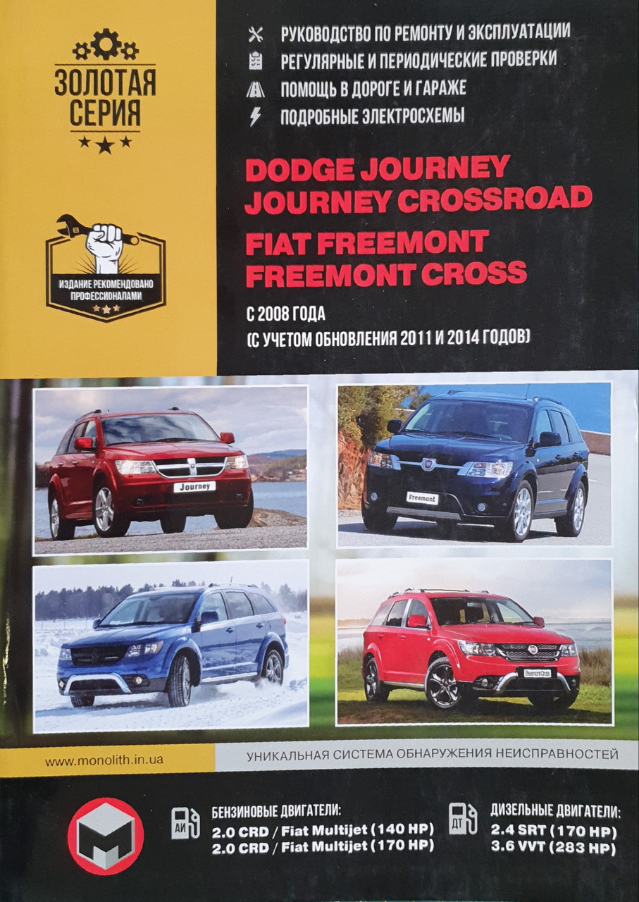 Книга на Dodge Journey / Journey Crossroad / Fiat Freemont / Freemont Cross з 2008 р. (+оновлення 2011 і 2014