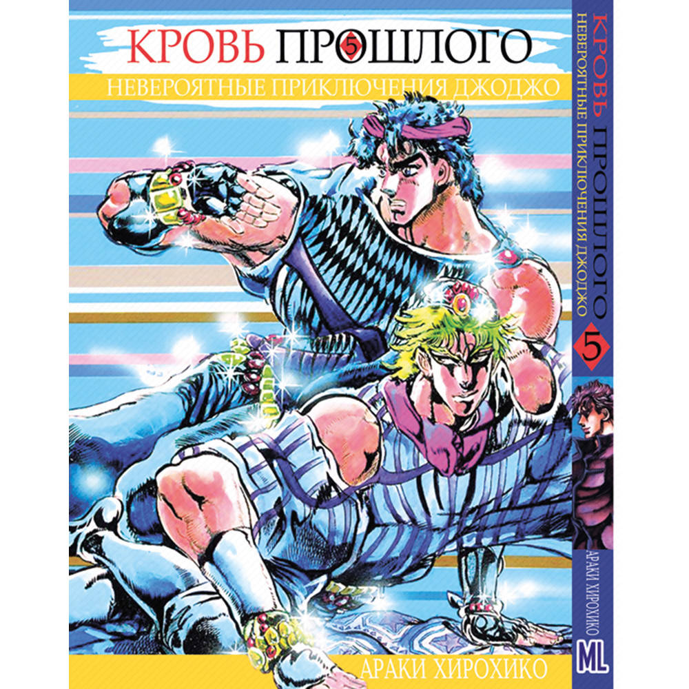 

Манга Невероятное приключение ДжоДжо. Часть 1 Кровь прошлого Том 05 | JoJo's Bizarre Adventure. Part 1 Phantom