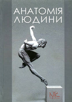 Черкасов В.Г. Анатомія людини. Вид. 3-тє