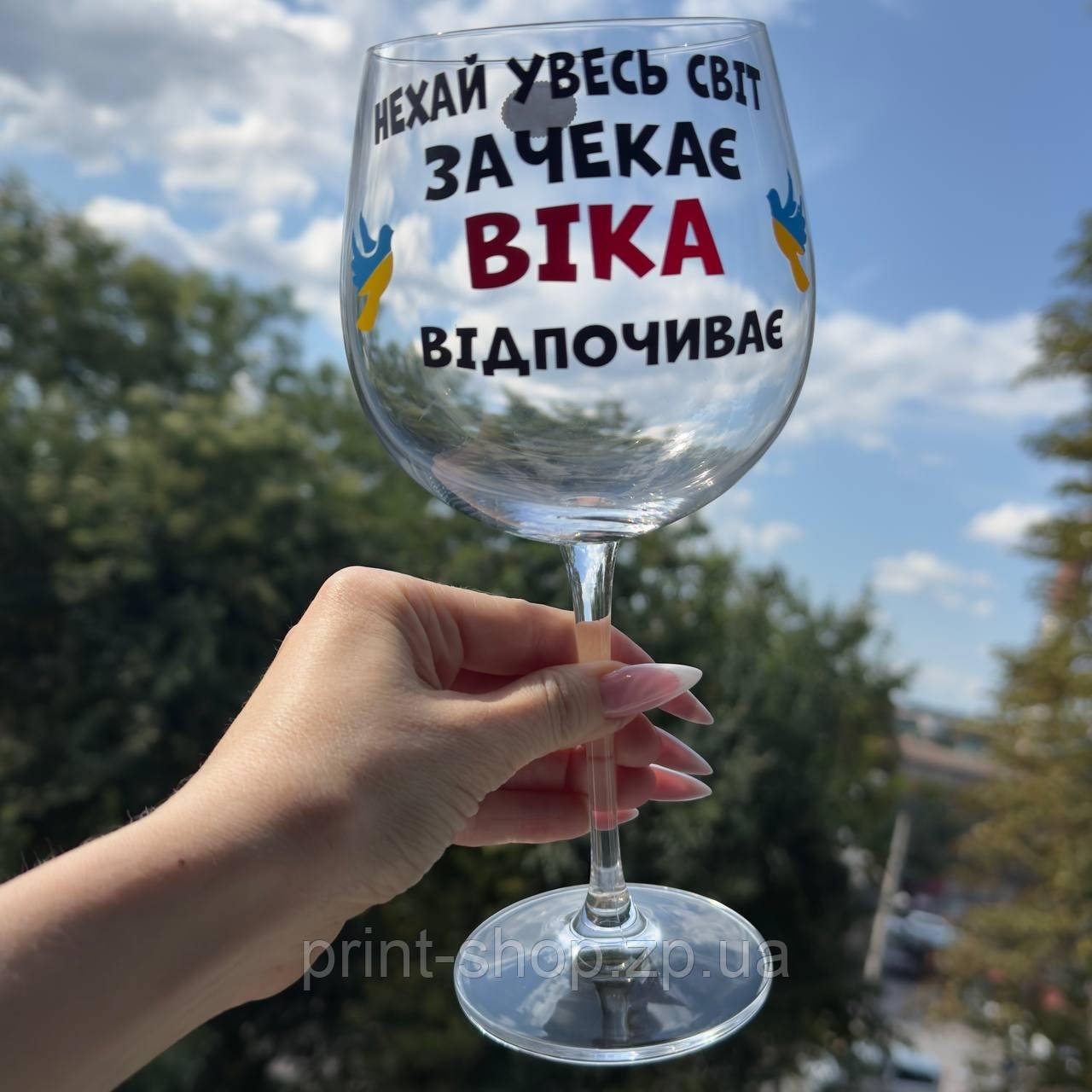 Бокал винний з приколом "Нехай весь світ зачекає, Віка (ім'я) відпочиває" 670мл
