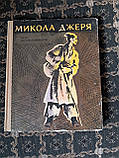 Іван Нечуй-Левицький. Микола Джеря, фото 4