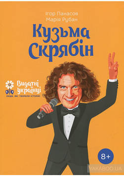 Панасов І., Рубан М. Кузьма Скрябін (Видатні українці) (мг)