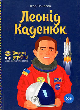 Панасов І. Леонід Каденюк (Видатні українці) (мг)