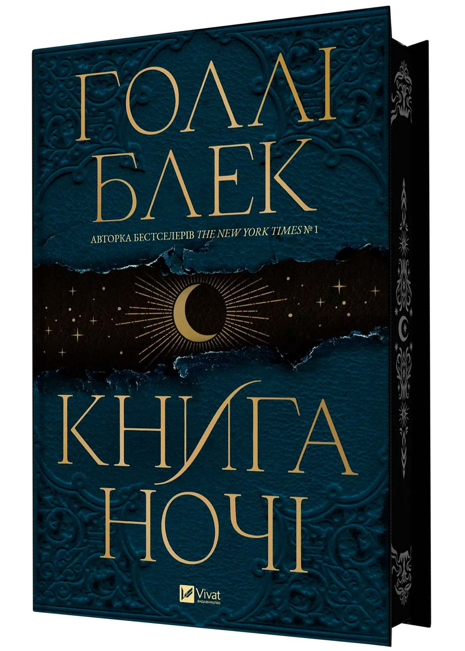 Книга ночі. Книга 1