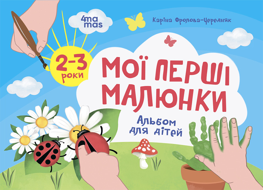 Мої перші малюнки. Альбом для дітей. 2-3 роки. Кольоровий світ Основа, фото 1