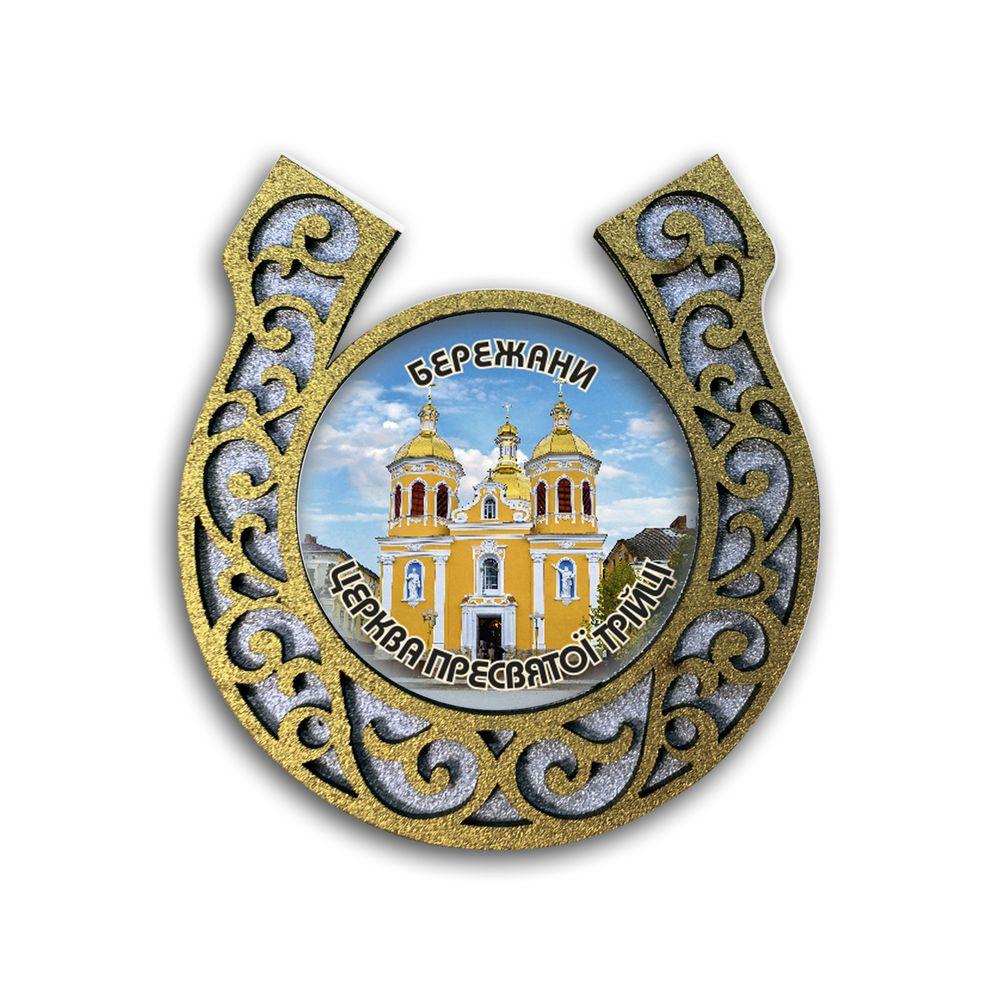 Магніт-підкова "Бережани" (Церква Пресвятої Трійці), фото 1