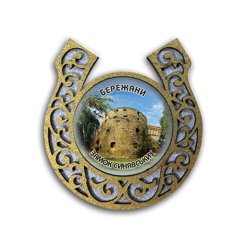Магніт-підкова "Бережани" (замок Синявських (кам`яна вежа)