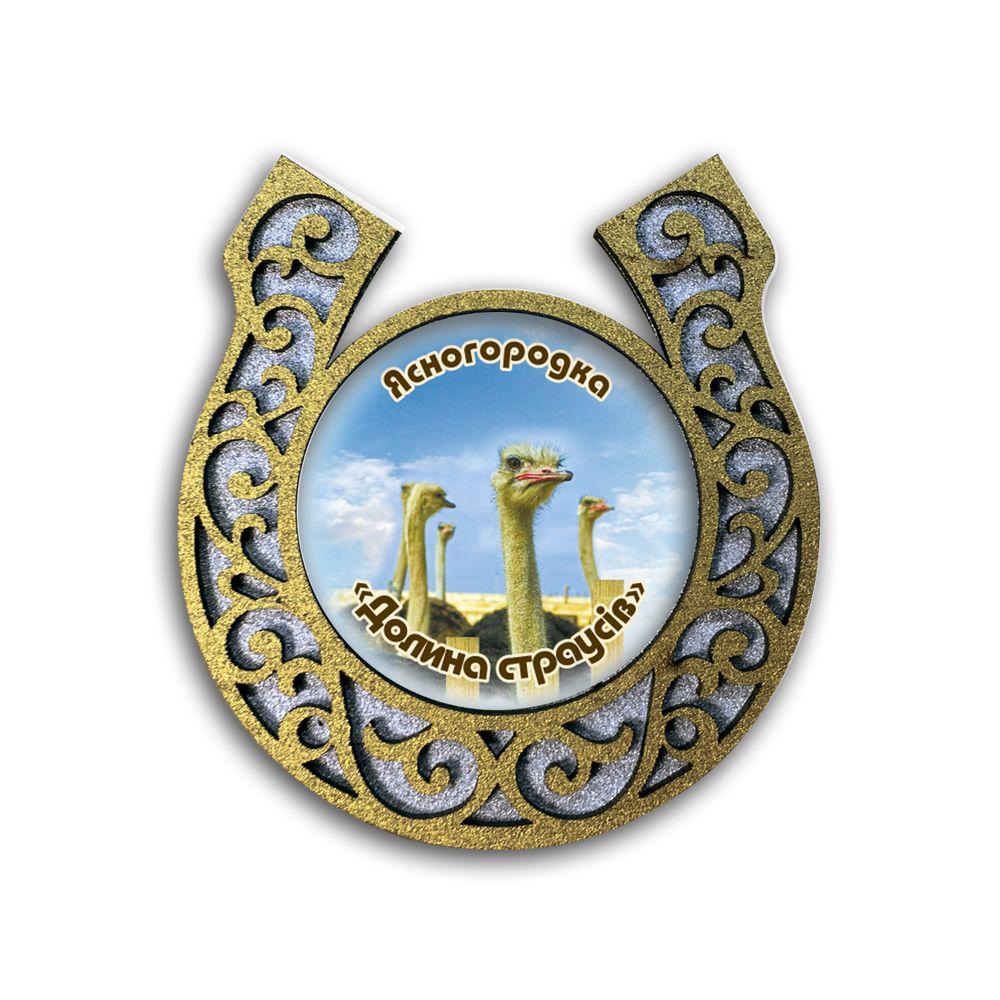 Магніт-підкова "Ясногородська страусина ферма", фото 1