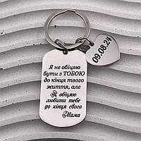 Зворушливий подарунок брелок із сердечком для доньки від мами з гравіюванням "Я не обіцяю..." (текст можна змінювати)