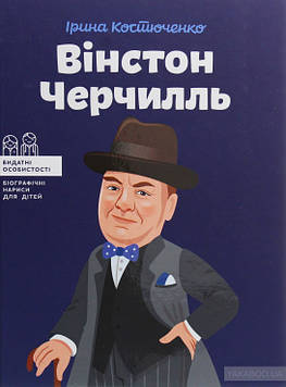 Костюченко І. Вінстон Черчиль (Видатні особистості)