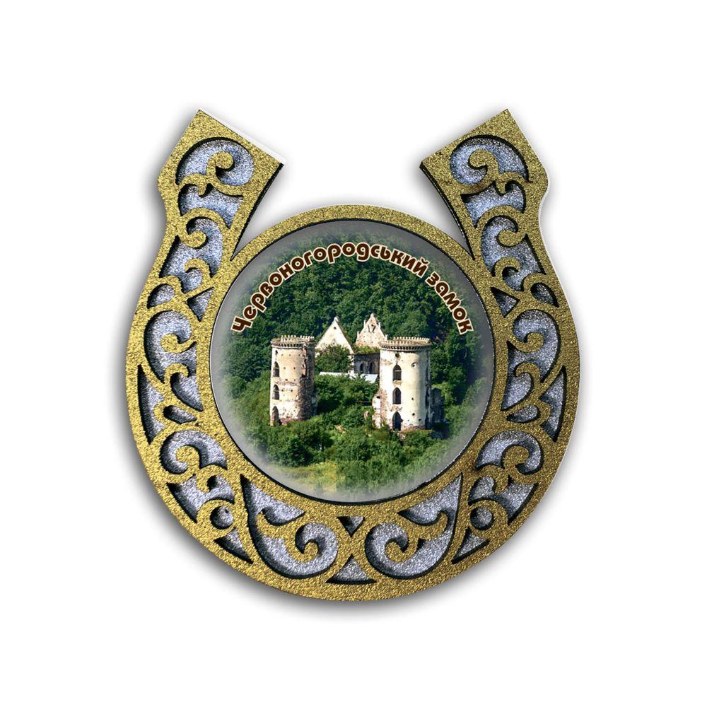 Магніт-підкова "Червоногородський замок"
