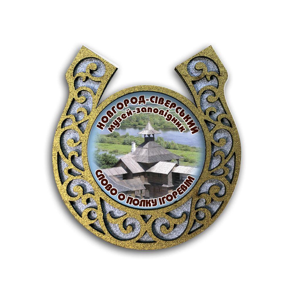 Магніт-підкова "Новгород-Сіверський. Музей-заповідник" Слово о полку Ігоревім"