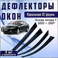 Дефлекторы окон Honda Accord Хонда Акорд 7 седан 2003 - 2007 ветровики