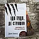 Книга "Іді туді, де страшно. І матимеш те, про що мрієш"  Джим Ловлесс, фото 2