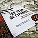 Книга "Іді туді, де страшно. І матимеш те, про що мрієш"  Джим Ловлесс, фото 3