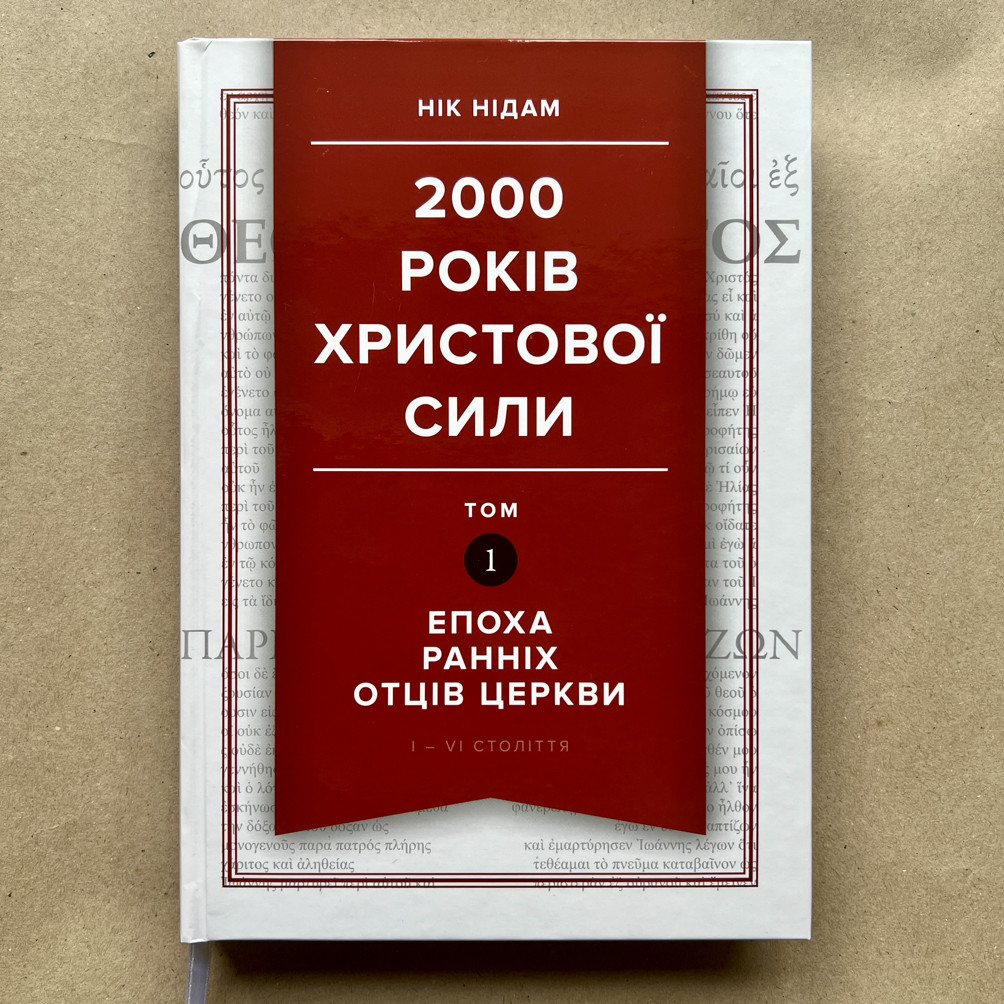 2000 років Христової сили. Том 1: Епоха ранніх отців Церкви. Нік Нідам