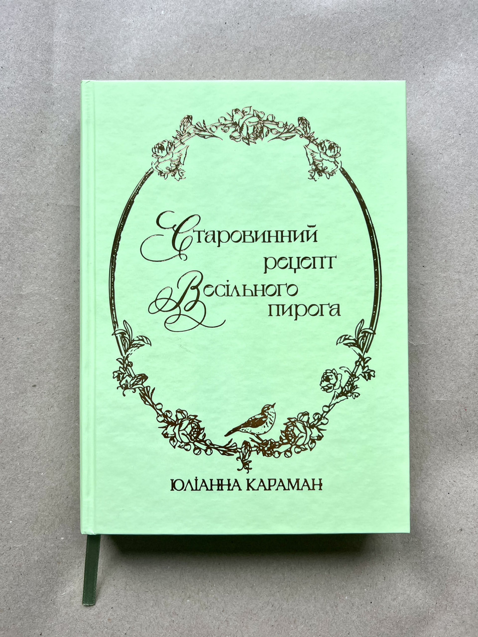 Старовинний рецепт весільного пирога. Ю.Караман