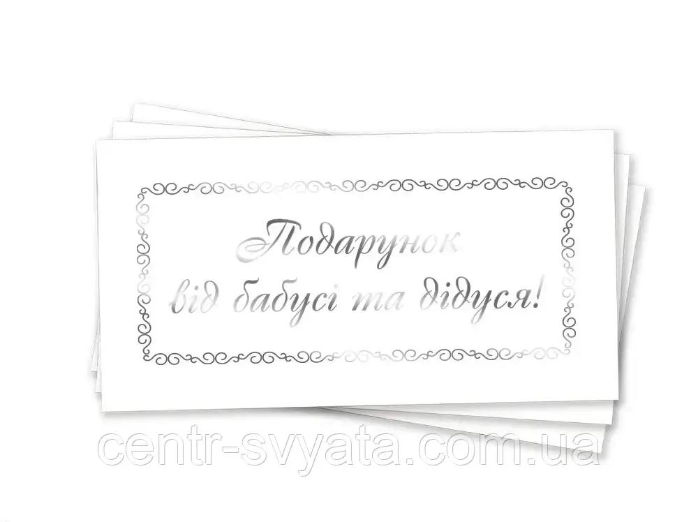 Конверт для грошей "Подарунок від бабусі та дідуся" (срібло)