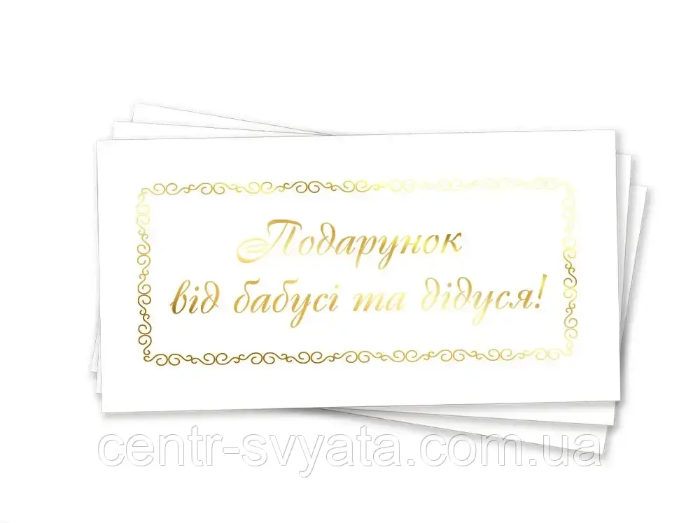 Конверт для грошей "Подарунок від бабусі та дідуся" (золото)
