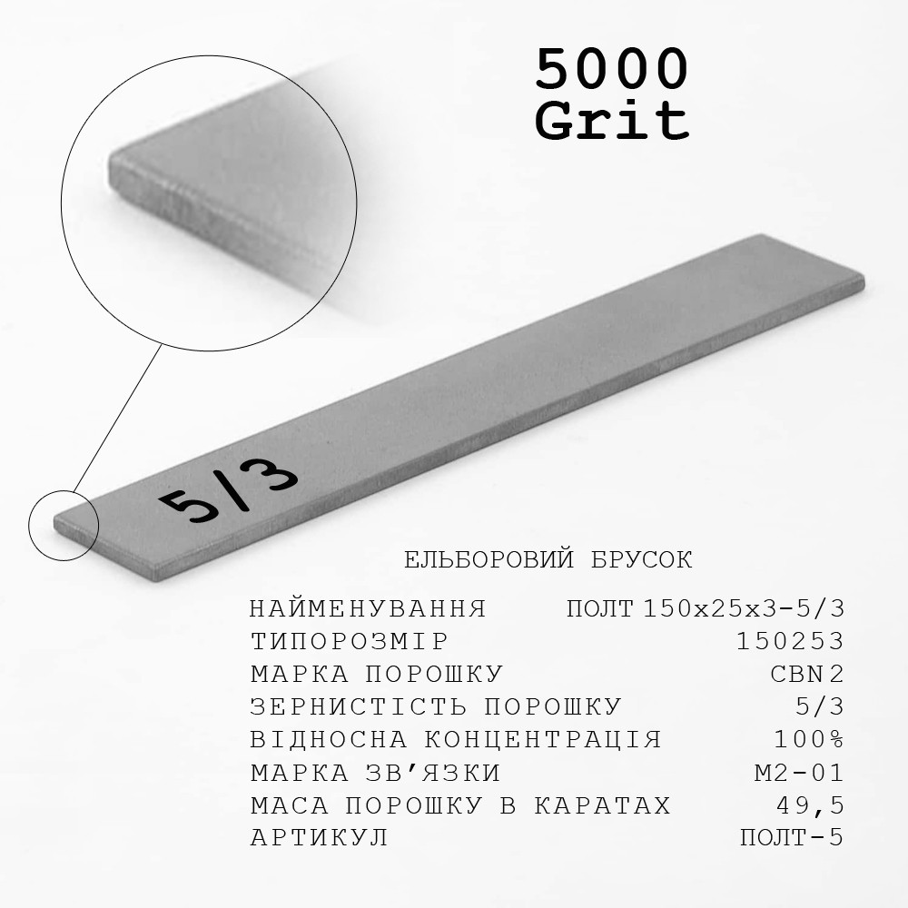 Ельборовий брусок МО ПОЛТ 150х25х3 5/3 (над тонке доведення, мідно-олов’яна)