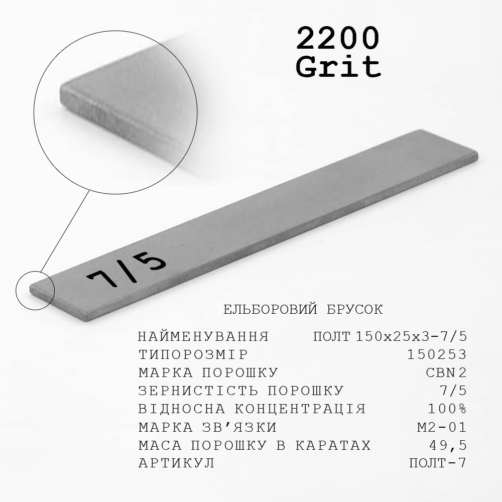 Ельборовий брусок МО ПОЛТ 150х25х3 7/5 (тонке доведення, мідно-олов’яна)