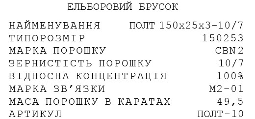 Полтавські ельбори ПОЛТ-10