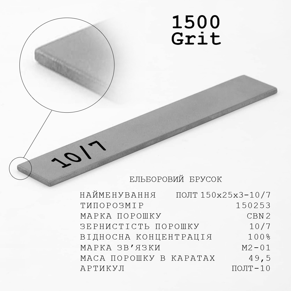 Ельборовий брусок МО ПОЛТ 150х25х3 10/7 (тонке доведення, мідно-олов’яна)