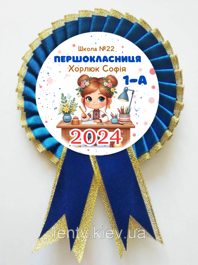 Іменний індивідуальний значок "Першокласниця 2024" україночка за партою