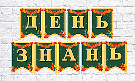 Гірлянда шкільна "День Знань"