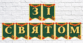 Гірлянда шкільна "Зі святом"