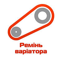 Ремінь варіатора на скутер