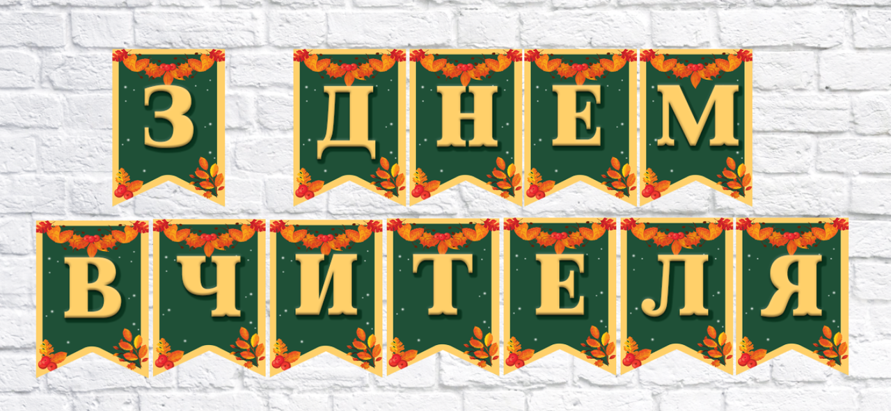Гірлянда шкільна "З Днем Вчителя"