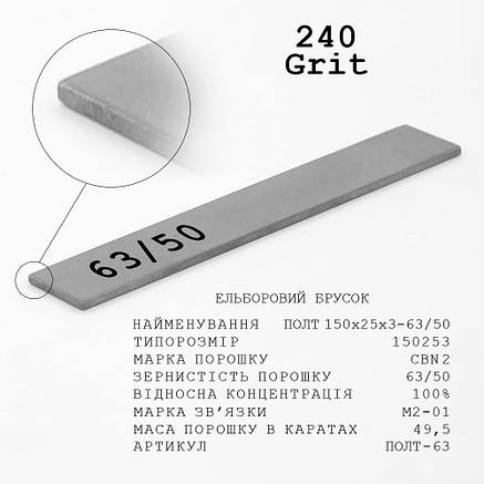 Ельборовий брусок МО 150х25х3 зер.63/50 ПОЛТ ПРЕМІУМ зв'язка М2-01 (мідно-олов'яна), фото 1