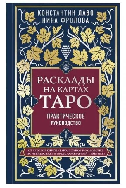 Розклади на картах Таро, Практичний посібник ( Костянтин Лаво, Ніна Фролова), ( книга )