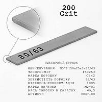Ельборовий брусок МО 150х25х3 зер.80/63 ПОЛТ ПРЕМІУМ зв'язка М2-01 (мідно-олов'яна)