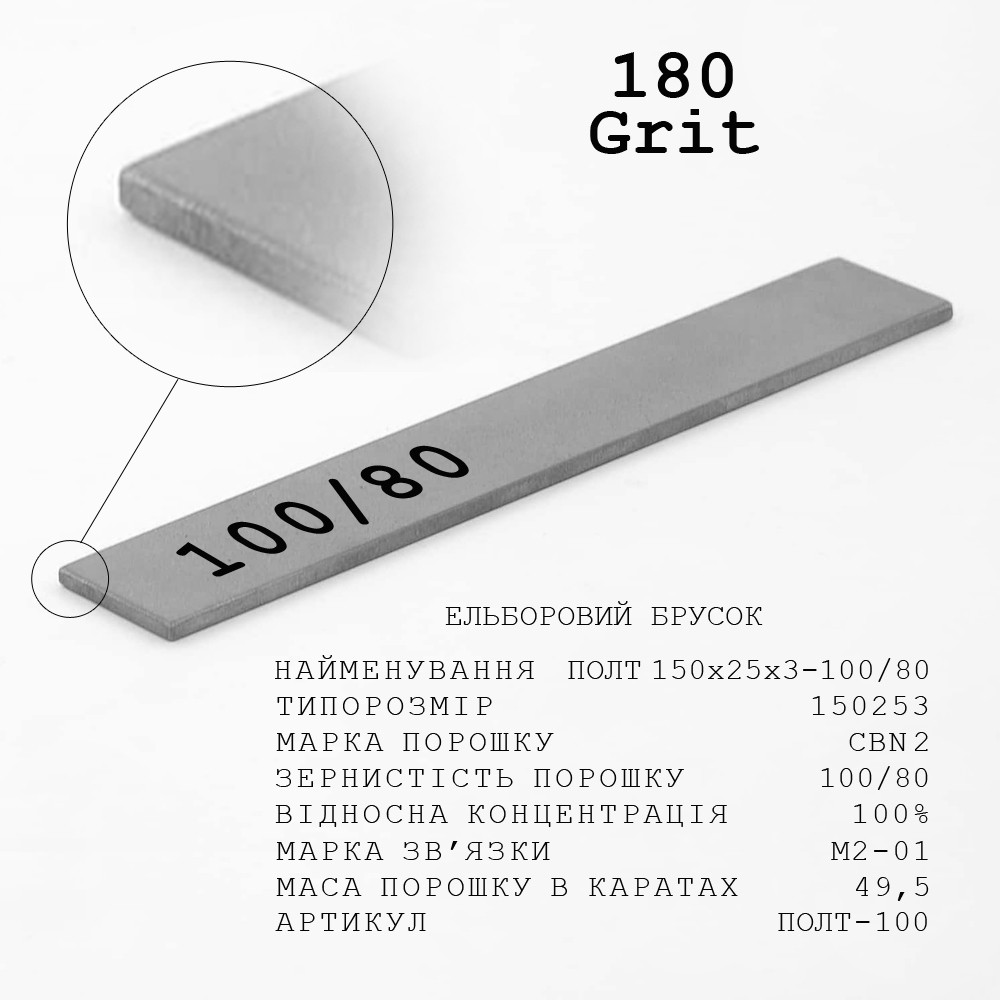 Ельборовий брусок МО ПОЛТ 150х25х3 100/80 (чорнове заточування, мідно-олов’яна)