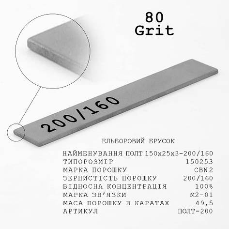 Ельборовий брусок МО ПОЛТ 150х25х3 200/160 (формування кромки, мідно-олов’яна), фото 1