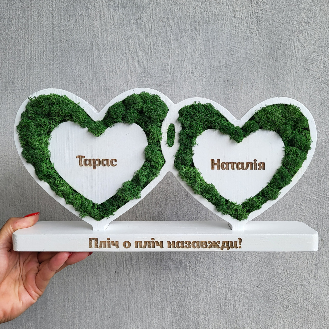Іменний Подарунок на весілля, річницю весілля. Серця на підставці з мохом, фото 1