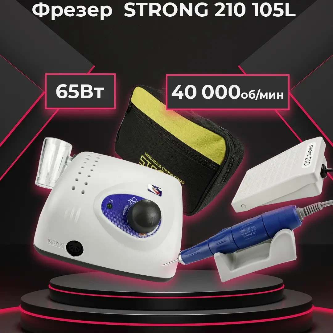 Фрезер для манікюру Strong 210 / 105L 40000 об/хв, ( апарат манікюрна машинка Стронг 210 ), фото 1