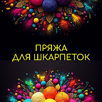 Пряжа для шкарпеток