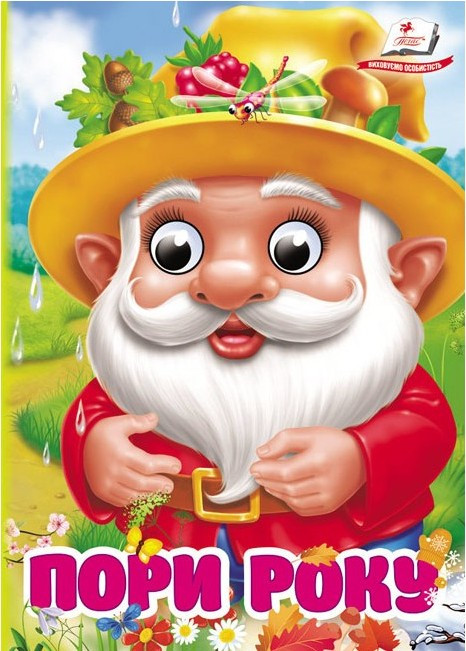 Цікаві книжки з оченятами «Пори року» Віршики для малечі у картонному форматі (9786178172930), фото 1