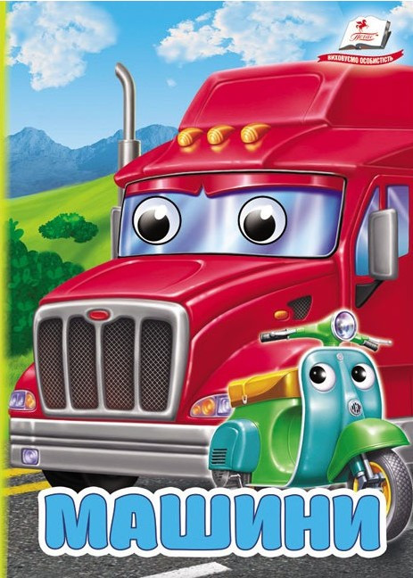 Цікаві книжки з оченятами «Машини» Віршики для малечі у картонному форматі (9786178172923), фото 1