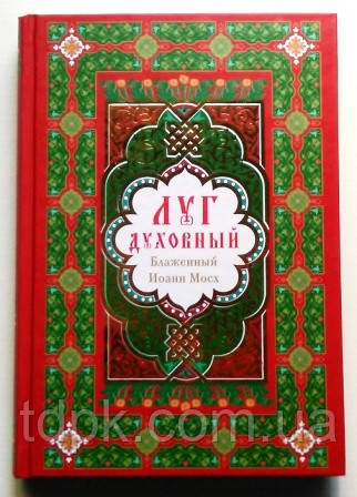 Луг духовний. Щасливий Іван Мосх, фото 1