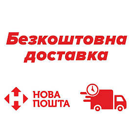 Безкоштовна доставка на відділення Нової Пошти вашого міста