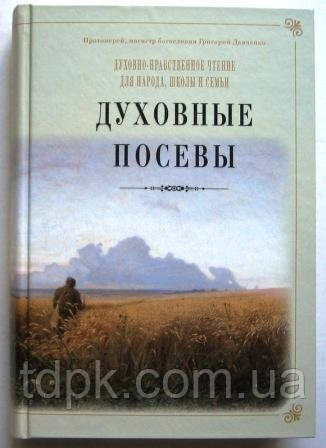 Східні посіви. Протеїшерей Григорій Дияченко, фото 1