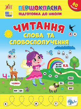 Першокласна підготовка до школи. Читання. Слова та словосполучення 443316