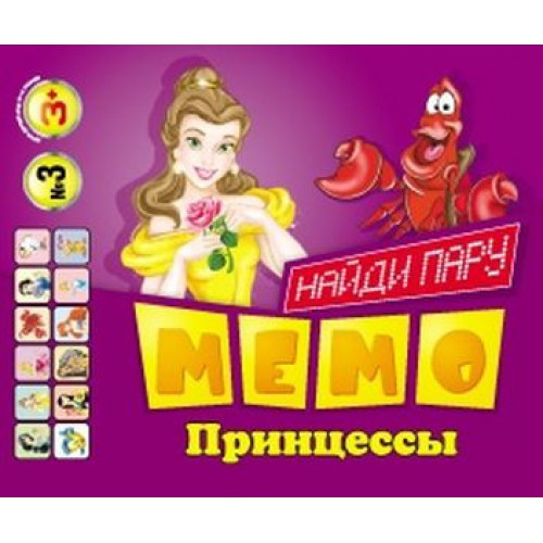 Картки МЕМО Принцеси