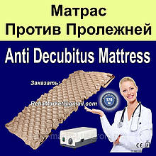 Матрац проти пролежнів Anti-Decubitus Mattress Bubble