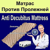 Матрац проти пролежнів Anti-Decubitus Mattress Bubble