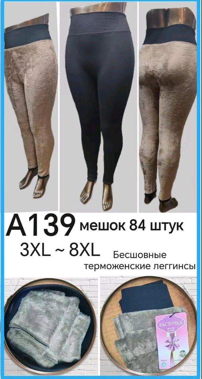 Жіночі лосини "Ластівка" хутро кашемір (50-56)